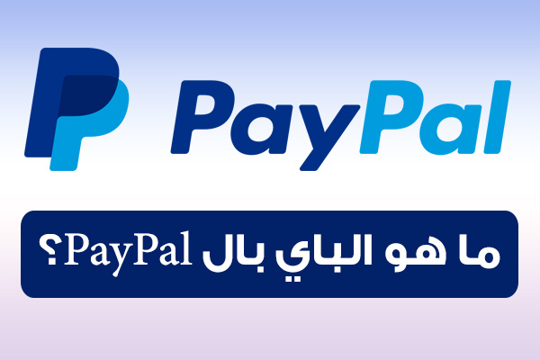 ما هو الباي بال PayPal؟