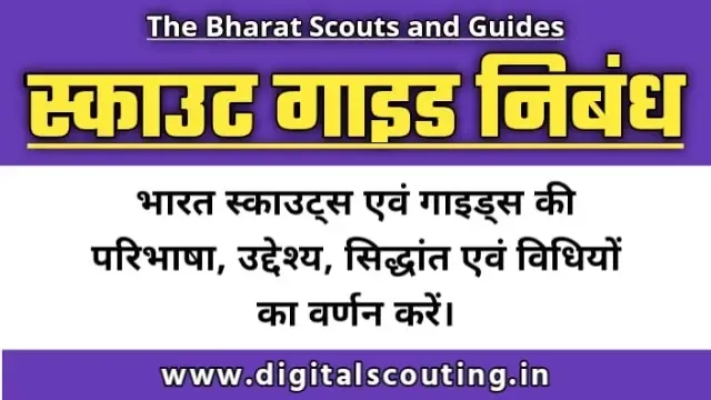 भारत स्काउट्स एवं गाइड्स की परिभाषा, उद्देश्य, सिद्धांत एवं विधियों का वर्णन करें।