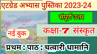 Atgrade abhyas pustika class 7 Sanskrit 2023 path 1 Pdf Download|| kaksha 7 Sanskrit Atgrade abhyas pustika 2023