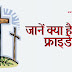 जानें क्‍या है गुड फ्राइडे - Know what is Good Friday