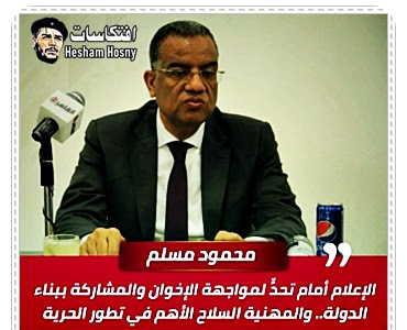محمود مسلم: الإعلام أمام تحدٍّ لمواجهة الإخوان والمشاركة ببناء الدولة