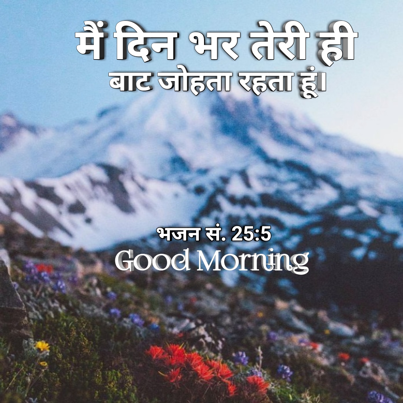 हिन्दी बाइबल वर्सेज इमेजेस | Good Morning Images with Bible Verses in Hindi