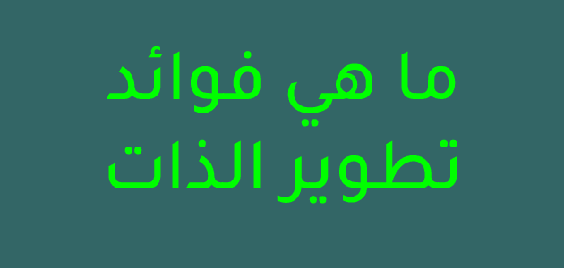 ما هي فوائد تطوير الذات