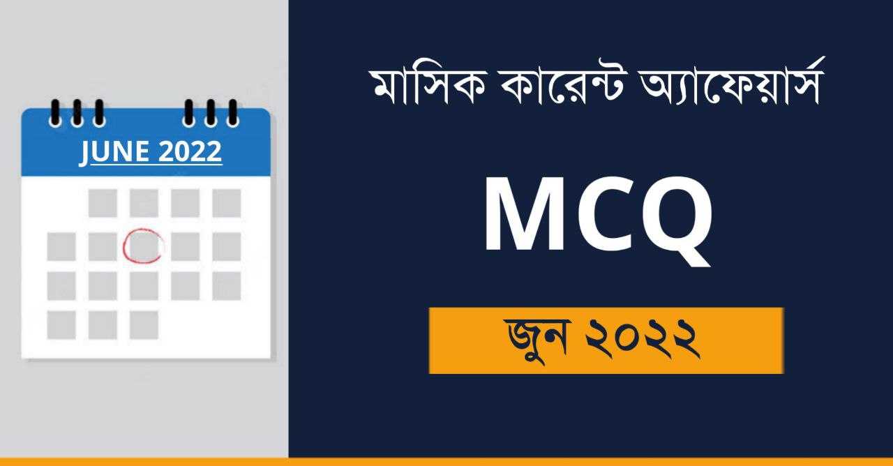 June 2022 Current Affairs MCQ in Bengali PDF | Free