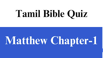 Tamil Bible Quiz Questions and Answers from Matthew Chapter-1