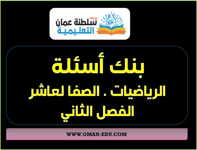 بنك أسئلة في مادة الرياضيات للصف العاشر الفصل الدراسي الثاني