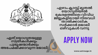 There are many temporary government job vacancies in various districts of Kerala based on qualification from class 7 onwards