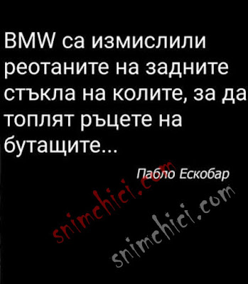 BMW са измислили реотаните на задните стъкла на колите, за да топлят ръцете на бутащите.. Пабло Ескобар