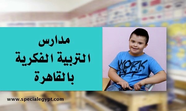 عناوين وأرقام تليفونات مدارس التربية الفكرية فى مصر