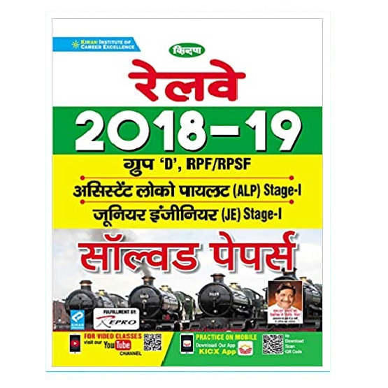 Kiran Railway To The Point Pdf In Hindi Kiran Railway 2018 & 2019 Group-D,RPF/RPSF,ALP Stage-I,JE stage-I