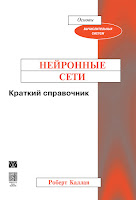 книга Роберта Каллана «Нейронные сети. Краткий справочник»