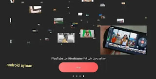 تنزيل كين ماستر kinemaster مهكر اخر اصدار