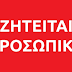 Ζητείται προσωπικό για ξενοδοχείο στα Σύβοτα