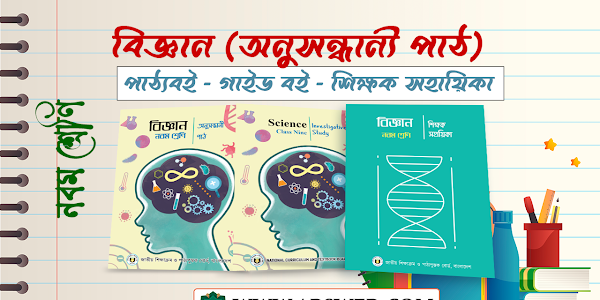 Class 9 Science (Investigative Study) New Textbook and TG Guide 2024 PDF - ৯ম শ্রেণির বিজ্ঞান (অনুসন্ধানী পাঠ) নতুন পাঠ্যপুস্তক ও গাইড বই ২০২৪ পিডিএফ