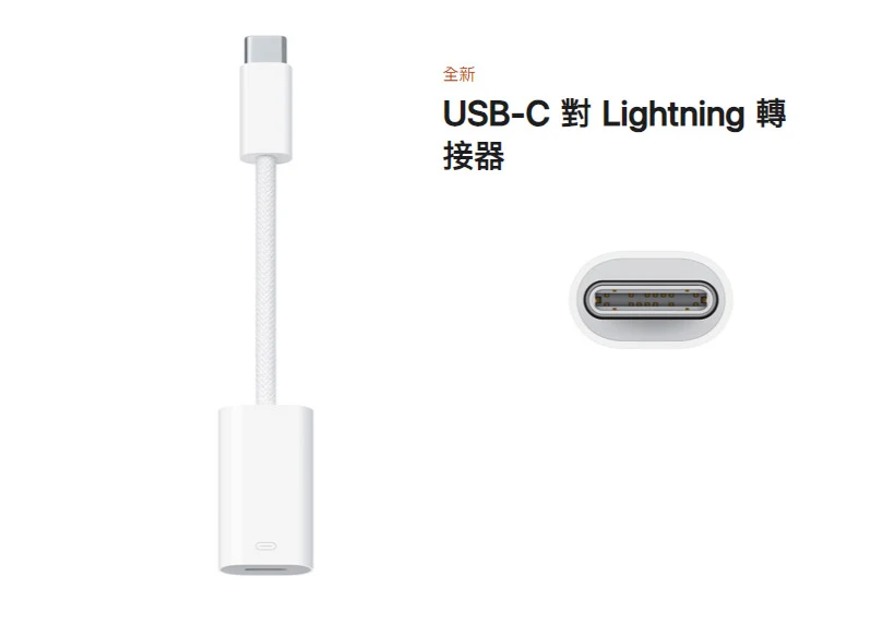 Lightning配件不用丟！蘋果推出USB-C對Lightning轉接器