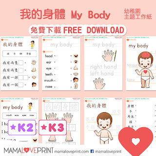 Mama Love Print 自製工作紙 - 我的身體 幼稚園常識工作紙 My Body Worksheets Printable Freebies Activities Daily Funny Kindergarten