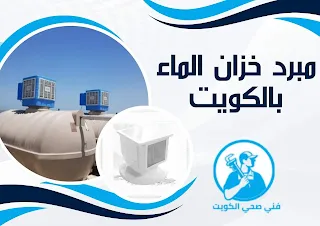 تصليح مبرد خزان الماء بالكويت