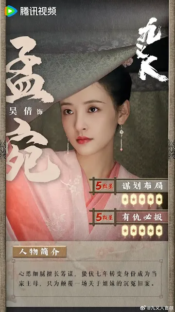 陸劇《九義人》孟宛(吳倩 飾)