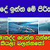  මුහුදේ ඉන්න මේ පිරිසට මොකද්ද වෙන්න යන්නේ  කියලා බලන්නකෝ