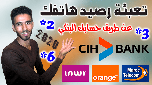 تعبئة رصيد هاتفك عن طريق حسابك البنكي CIH Bank بدون بطاقة التعبئة | Recharge en ligne CIH Bank 2020