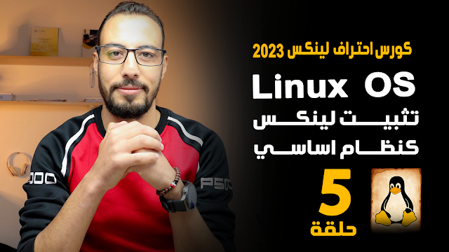 تثبيت كالي لينكس كنظام اساسي بدون ويندوز  | كورس احتراف لينكس 2023 linux