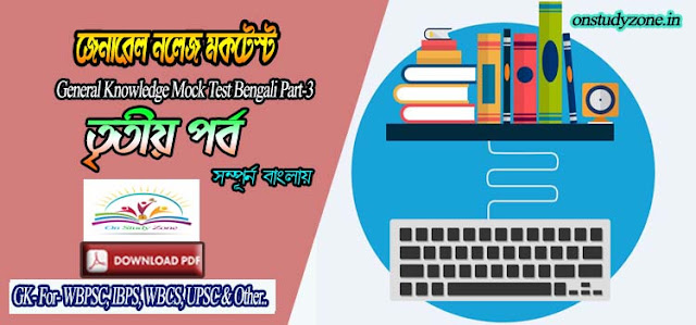 Bengali Gk Mock Test For Compititive Exam Part-3