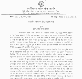 छत्तीसगढ़ लोक सेवा आयोग में भृत्य पदों के लिए हो रही भर्ती में दस्तावेज सत्यापन की तिथि होगी 29.04.2024