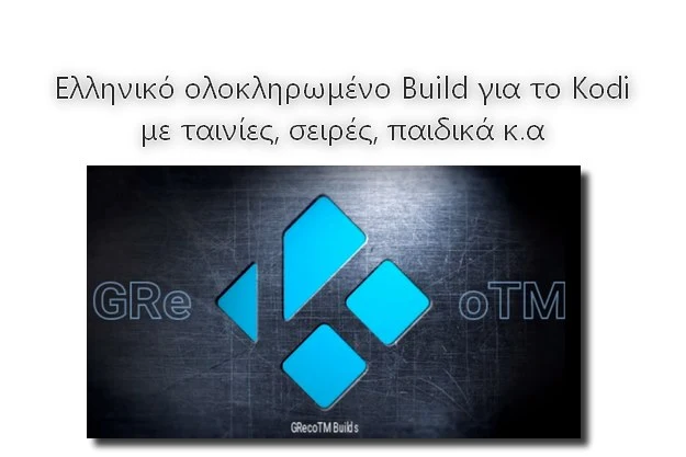 Ολοκληρωμένο build για το Kodi με ταινίες, σειρές, παιδικά κ.α