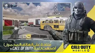 تنزيل لعبة كول أوف ديوتي موبايل Call of Duty Mobile الاصليه اخر تحديث تدعم نمط اللعب باتل رويال Battle Royale, واللعب الجماعي 5×5 مجانا للاندرويد