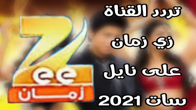 طريقة إدخال التردد القناة Zee Zaman على نايل سات 2021