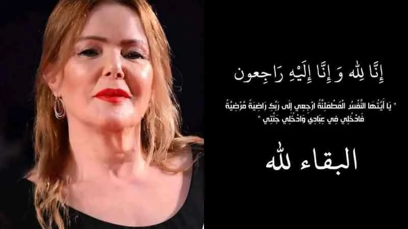 البقاء لله الموت يفجع الممثلة التونسية سنية المؤدب