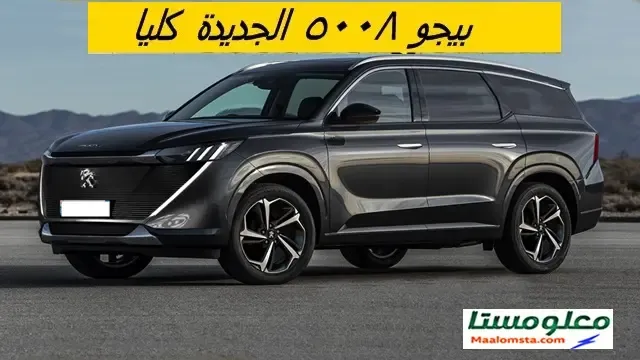 مواصفات بيجو 5008 2024 ، سعر بيجو 5008 2024 في السعودية ، موعد نزول بيجو 5008 2024  ، مميزات وعيوب بيجو 5008 2024