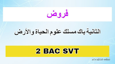 فروض للسنة الثانية باك مسلك علوم الحياة والارض مع التصحيح - جميع المواد - الدورة الأولى و الدورة الثانية