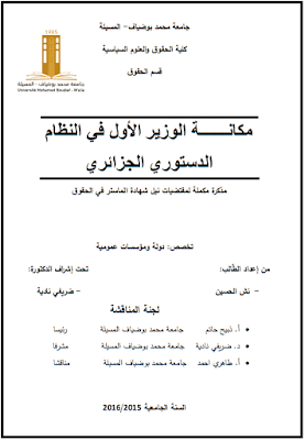 مذكرة ماستر: مكانة الوزير الأول في النظام الدستوري الجزائري PDF
