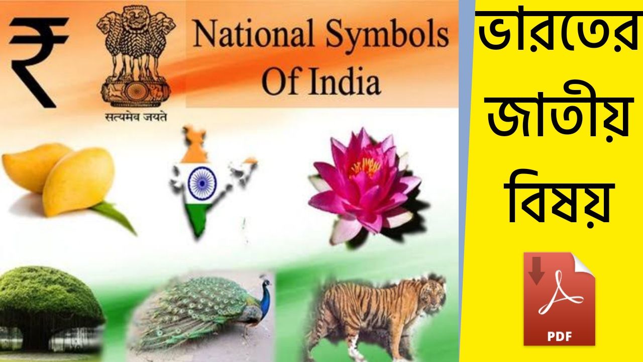 ভারতের জাতীয় বিষয় - National Subject Of India