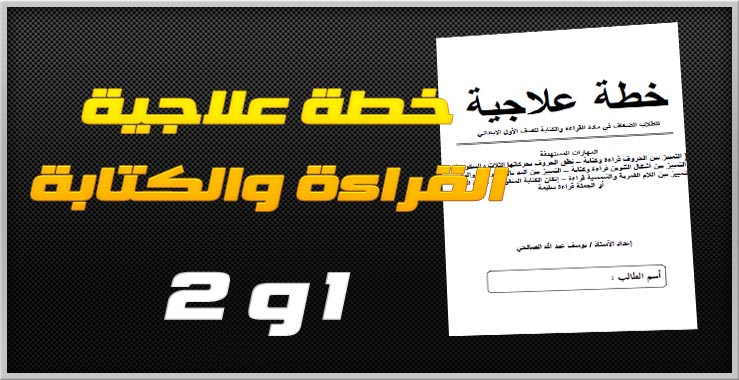 خطة علاجية للتلاميذ الضعاف في القراءة والكتابة – الاول والثاني ابتدائي