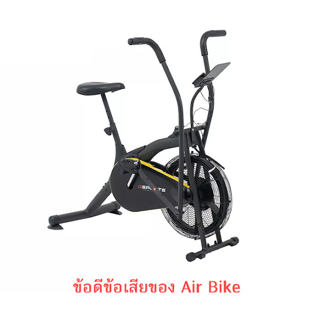 ข้อดีข้อเสียของ Air Bike