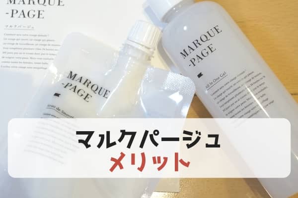 【メリット】マルクパージュのよかったところ