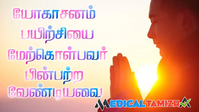 யோகாசன பயிற்சியாளர் கடைப்பிடிக்க வேண்டிய விஷயங்கள்
