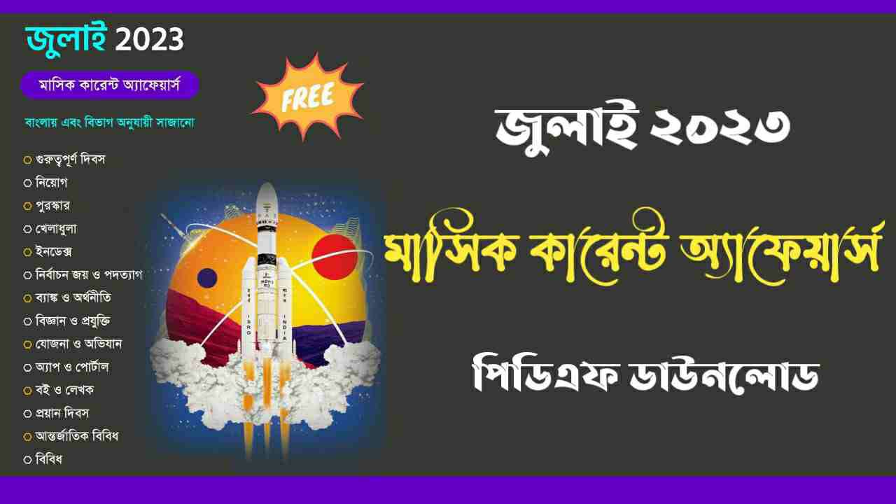 July 2023 Monthly Current Affairs in Bengali PDF