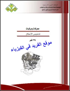 تحميل كتاب تشخيص أعطال المحركات ـ نظري pdf الكلية التقنية، تشخيص أعطال محركات المركبات، المؤسسة العامة للتعليم الفني والتدريب المهني ـ السعودية pdf