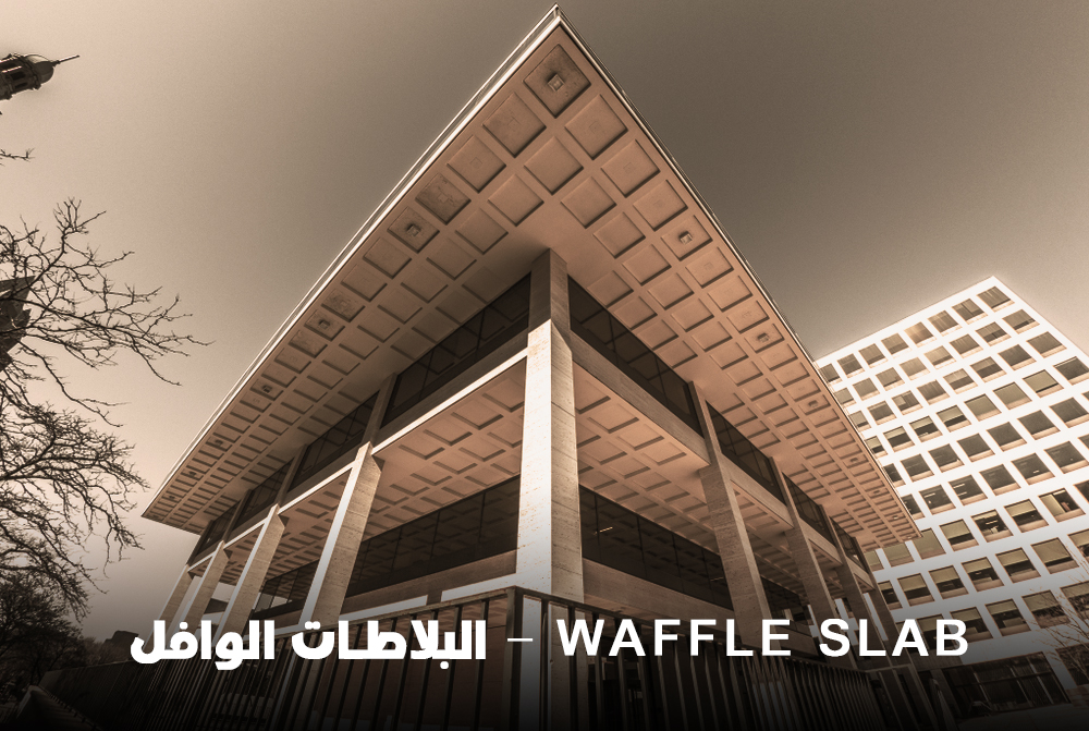 البلاطات الوافل سلاب، تكوين البلاطات الوافل سلاب، انواع البلاطات الوافل سلاب، مميزات و عيوب الوافل سلاب، waffle slab