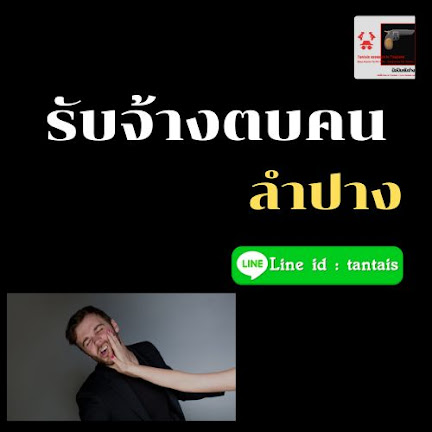 รับจ้างตบคน จังหวัด ลำปาง ราคาถูก | ซุ้มมือปืนแทนไท