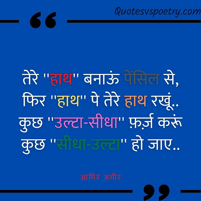 तेरे ''हाथ'' बनाऊं पेंसिल से, फिर ''हाथ'' पे तेरे हाथ रखूं.. कुछ ''उल्टा-सीधा'' फ़र्ज़ करूं कुछ ''सीधा-उल्टा'' हो जाए..