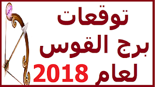 توقعات برج  القوس لعام 2018