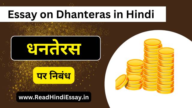 धनतेरस पर निबंध हिंदी में - Dhanteras Par Nibandh in Hindi