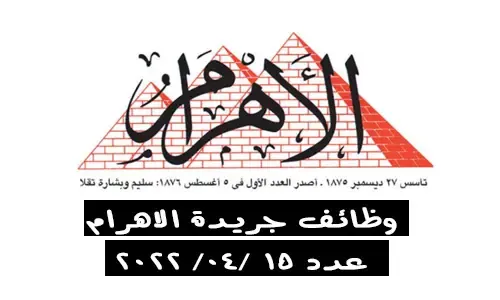إليك... وظائف جريدة الأهرام العدد الأسبوعي الجمعة 15-4-2022 لمختلف المؤهلات والتخصصات بمصر والخارج