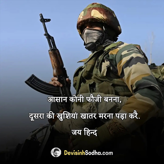 army shayari in hindi, army shayari in hindi attitude, army shayari in hindi love 2 line, आर्मी शायरी हिंदी attitude, इंडियन आर्मी स्टेटस इन हिंदी, कमांडो स्टेटस इन हिंदी, फौजी की याद की शायरी, आर्मी शायरी हिंदी love, फौजी भाई की शायरी love, फौजी शायरी फोटो डाउनलोड