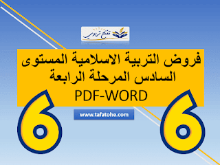 فروض التربية الاسلامية المستوى السادس المرحلة الرابعة PDF-WORD