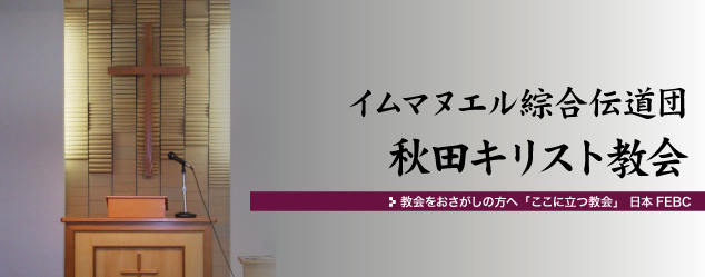 イムマヌエル綜合伝道団 秋田キリスト教会